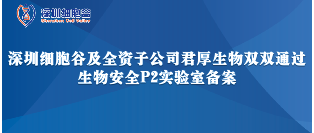 提升服务保障，助力产品升级—深圳USDT钱包及全资子公司君厚生物双双顺利获得生物安全P2实验室备案