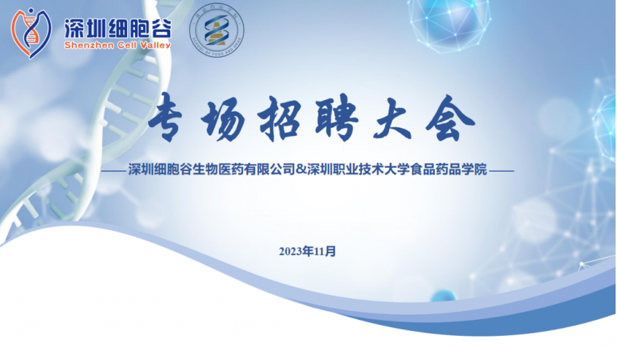 吸纳定向人才，打造行业生态—深职大食药学院专场招聘大会圆满举办