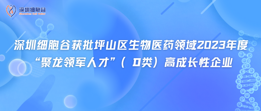 深圳USDT钱包获批坪山区生物医药领域2023年度“聚龙领军人才”（D类）高成长性企业