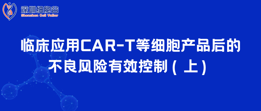  临床应用CAR-T等细胞产品后的不良风险有效控制（上）