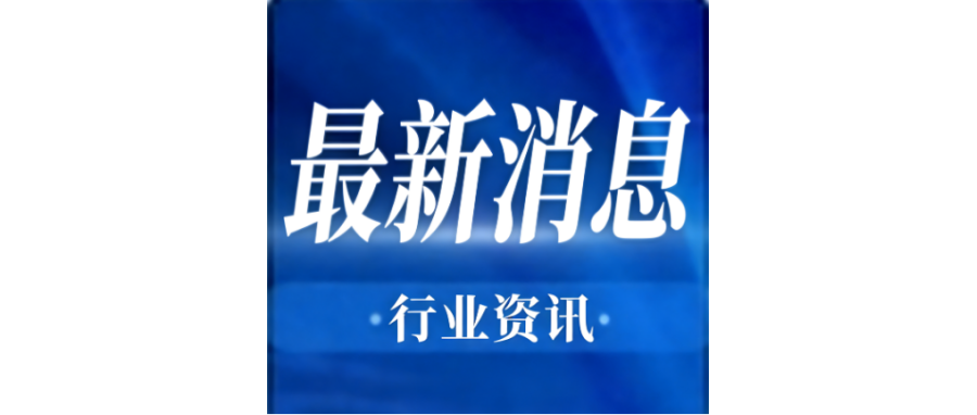 行业资讯 | 李强签署国务院令 公布《生物医学新技术临床研究和临床转化应用管理条例》