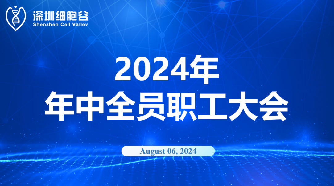 逆流而上，开创未来｜深圳USDT钱包召开2024年年中全员职工大会
