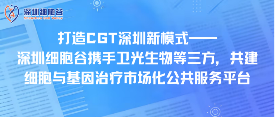 打造CGT深圳新模式—— 深圳USDT钱包携手卫光生物等三方，共建细胞与基因治疗市场化公共服务平台